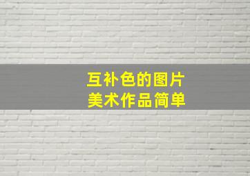 互补色的图片 美术作品简单